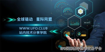 區塊鏈技術支持下的UFO交易平臺與企業管理的融合