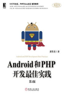 《Android和PHP開發最佳實踐（第2版）》 移動與云端融合的開發實踐指南